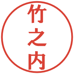 竹之内の電子印鑑｜プレゼンス体