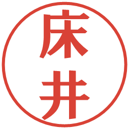 床井の電子印鑑｜プレゼンス体