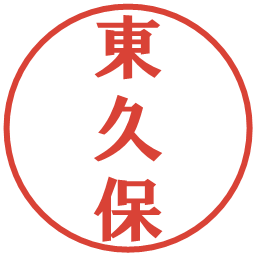 東久保の電子印鑑｜プレゼンス体