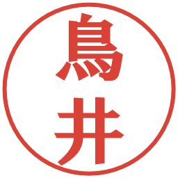 鳥井の電子印鑑｜プレゼンス体