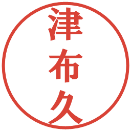 津布久の電子印鑑｜プレゼンス体