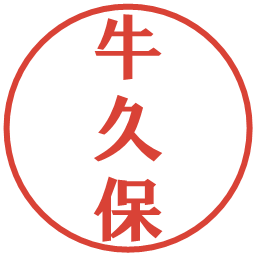 牛久保の電子印鑑｜プレゼンス体