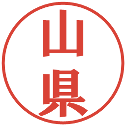 山県の電子印鑑｜プレゼンス体
