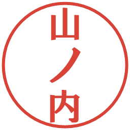 山ノ内の電子印鑑｜プレゼンス体