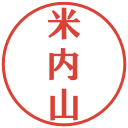 米内山の電子印鑑｜プレゼンス体